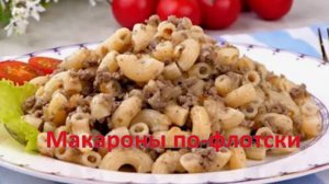 Макароны по-флотски