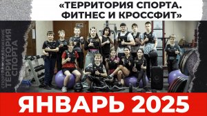 Территория спорта. Фитнес и кроссфит. Январь 2025