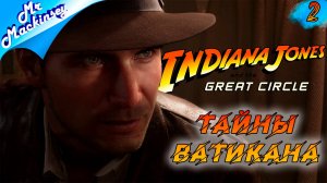 Загадка Николая V ➤ Indiana Jones and the Great Circle #2