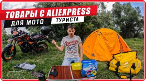 Тестирую товары с Aliexpress для мото путешествий #путьбайкера #мото