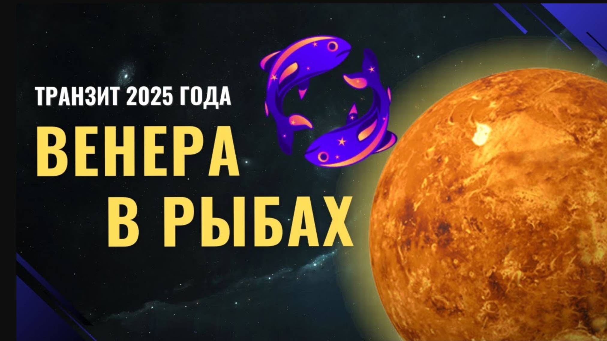 Захватывающий транзит Венеры в Рыбах  2025