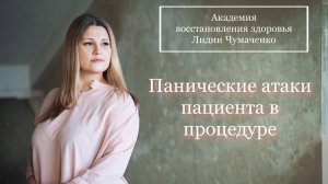 Панические атаки пациента в процедуре