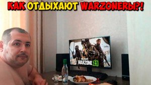 ГДЕ ОТДЫХАЮТ WARZONERЫ?!