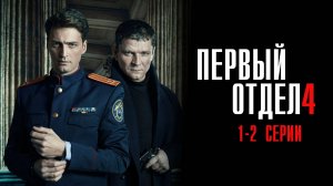 Первый Отдел 4 сезон 1-2 серия сериал Мелодрама Детектив 2024 НТВ