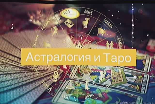 Астралогия и Таро