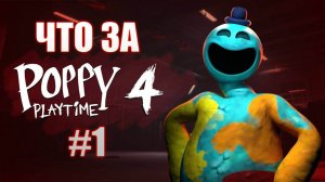 Что за ★ Poppy Playtime Chapter 4 #1