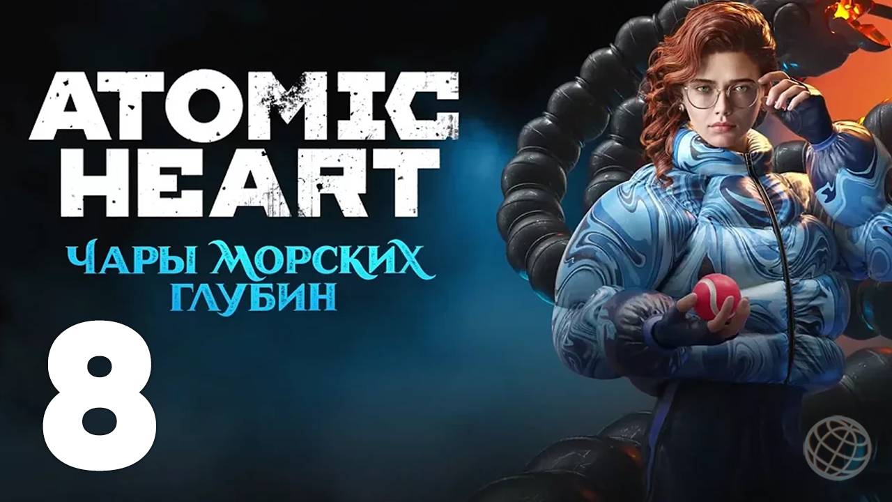 ATOMIC HEART ЧАРЫ МОРСКИХ ГЛУБИН ПРОХОЖДЕНИЕ БЕЗ КОММЕНТАРИЕВ ЧАСТЬ 8 ➤ Enchantment Under the Sea #8