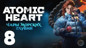 ATOMIC HEART ЧАРЫ МОРСКИХ ГЛУБИН ПРОХОЖДЕНИЕ БЕЗ КОММЕНТАРИЕВ ЧАСТЬ 8 ➤ Enchantment Under the Sea #8