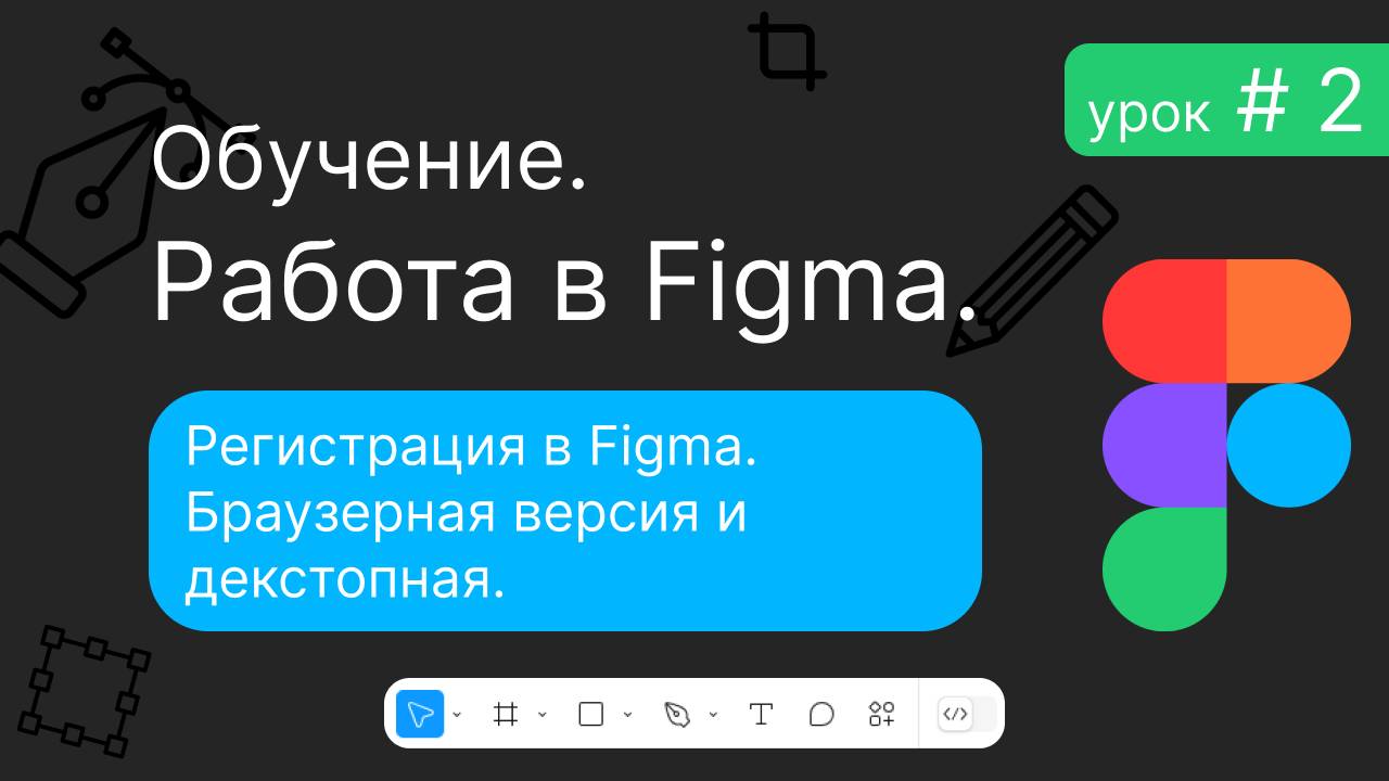 Урок 2. Регистрация в Figma. Браузерная версия и декстопная.
Обучающий курс по работе в Figma.