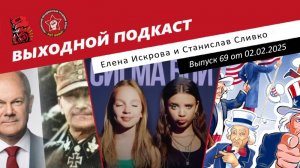 Выходной подкаст 69 | Трамп против Украины и Европы /Россия - за "Сигма-боя"/Шольц благодарит США