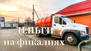 ДЕНЬГИ на фикалиях. Бизнес ниша.