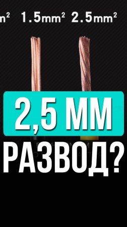 ⚡1,5 2,5 мм какое сечение проводки нужно в квартире