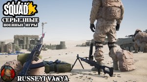🔴 Стрим SQUAD - Серьезные Военные Игры
