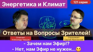 121. Чирцов А.С.| Почему эфир не нужен. Проблемы климата и энергетики. Фантастика. Физики шутят.