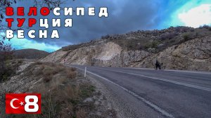 Турецкая вело весна. Озеро Эгирдир. Я добрался. #8