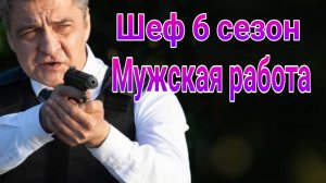 Шеф 6.Мужская работа 1 — 30 серия , сериал детектив НТВ