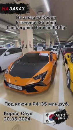 Осмотр и покупка на заказ Lamborghini Huracan