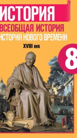 Всеоб. История 8 кл. §4 Европа меняющаяся