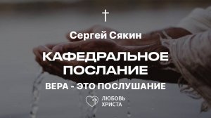 Вера - это послушание | 02.02.2025 | Сергей Сякин | Иркутск - Любовь Христа