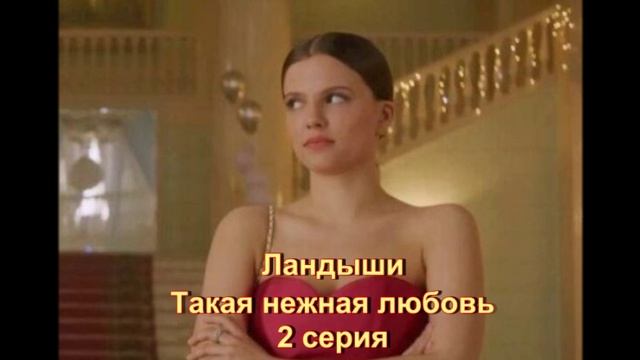 Подробный пересказ 2 серии Ландыши