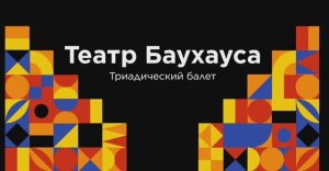 Театр Баухауса. Триадический балет