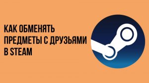 Как обменять предметы с друзьями в Steam