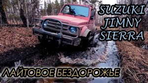 SUZUKI Jimny Sierra | ПОКАТУШКИ (4K)
