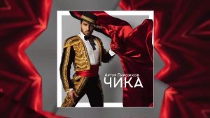 Артур Пирожков “Чика “