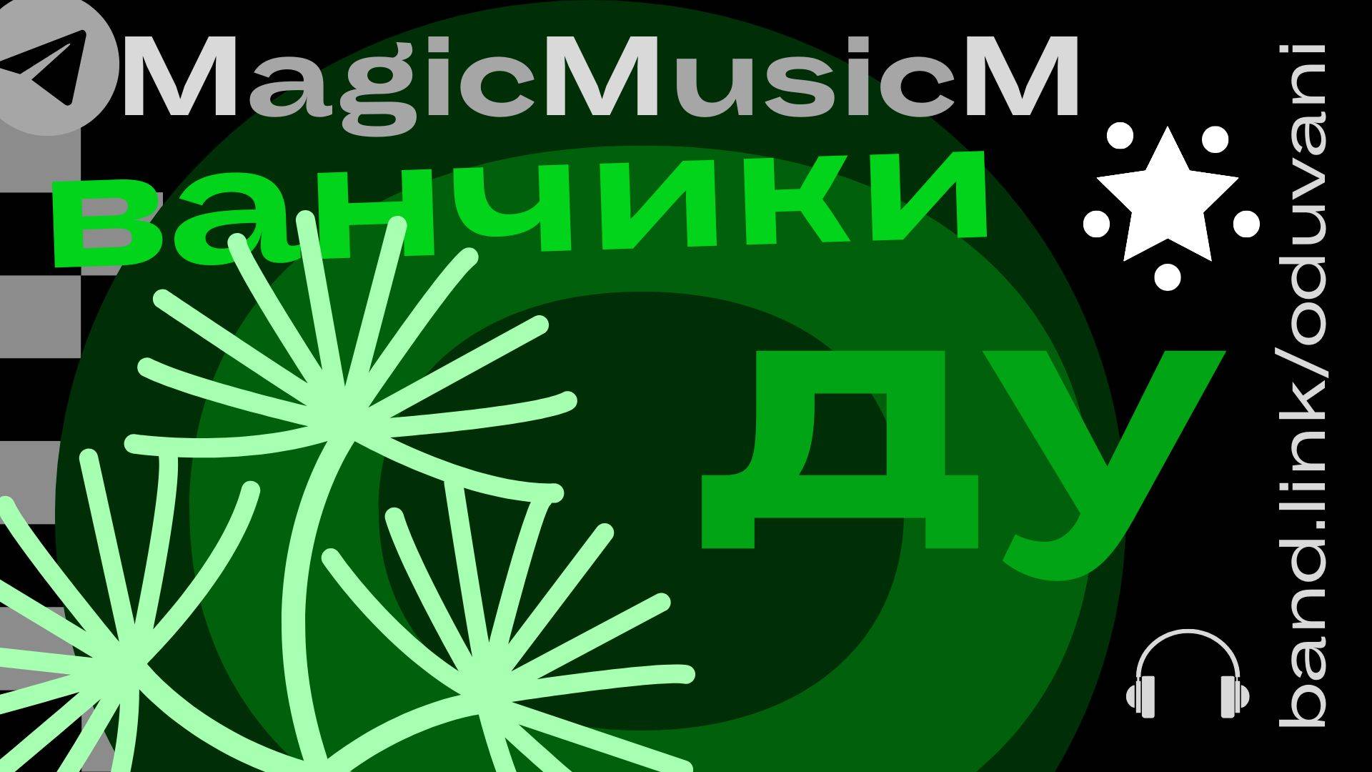MagicMusicM одуванчики песня загадка russian song pop disco jazz top hit