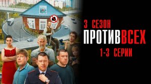 Против Всех 3 сезон 1,2,3 серия сериал Мелодрама Комедия 2024 СТС