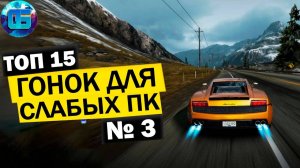 Топ 15 Гонок для Слабых ПК Лучшие игры Гонки для Старых PC часть 3