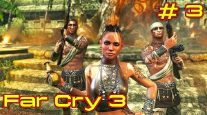 Far Cry 3 прохождение с русской озвучкой часть 3