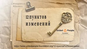 12 пунктов изменений. «Объединённые люди» в России.