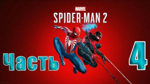 🛑 СТРИМ🛑🛑 РЕЛИЗ для ПК 🛑Marvel Spider-Man 2🛑на-ПК🛑Часть # 4🛑