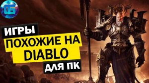 Топ 15 игр похожих на Diablo для ПК Лучшие ARPG игры в стиле Диабло