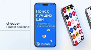 Cheaper – Поиск лучших цен | After Effects