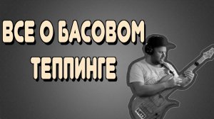 Все о БАСОВОМ ТЕППИНГЕ / Ultimate Bass Tapping Lesson