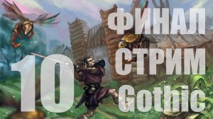 Gothic - Заказ от EK0H0MuCT, зафиналю? Последний стрим по готике? [10] [СТРИМ]