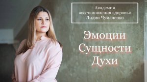 Эмоции, сущности, духи