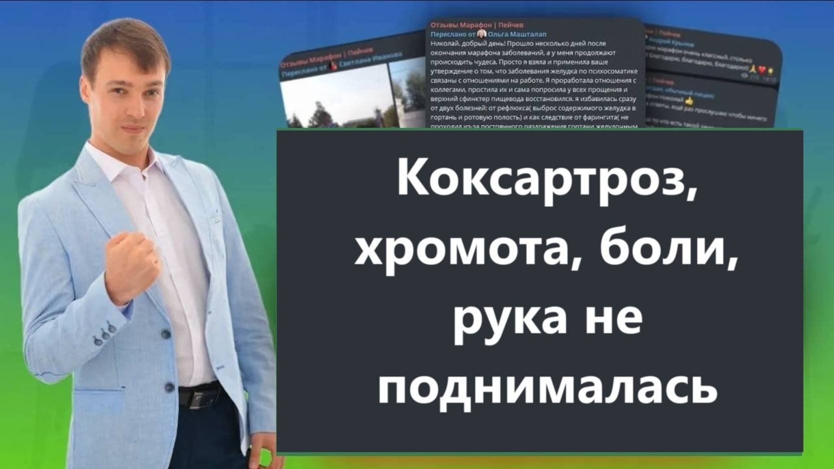 Коксартроз, хромота, боли - Отзывы учеников Николая