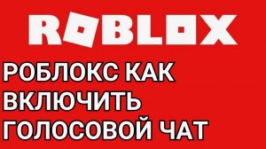 Роблокс как включить голосовой чат