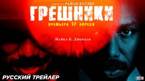 Грешники (2025) | Русский дублированный трейлер №2 (16+) | Премьера: 17 апреля