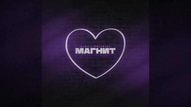 Kirill Dmitriev-Магнит(2025)