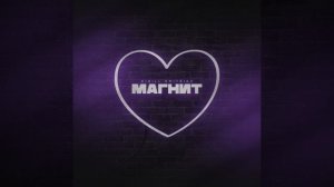 Kirill Dmitriev-Магнит(2025)