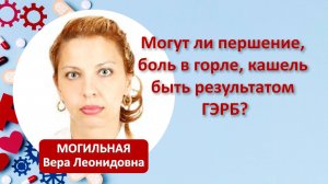 Могут ли першение, боль в горле, кашель быть результатом ГЭРБ?