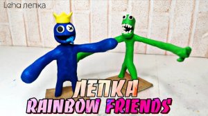Радужные Друзья ? Rainbow Friends Лепим из пластилина | Leha лепка