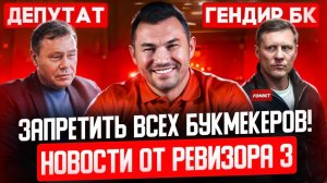 ЗАКРЫТЬ ВСЕХ БУКМЕКЕРОВ РОССИИ | ВЗЯТКА 60 МИЛЛИОНОВ ОТ ГЕНДИРЕКТОРА БК | НОВОСТИ ОТ РЕВИЗОРА #3
