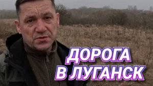 ГУМАНИТАРКА В ЛУГАНСК . 18 ЧАСОВ В ПУТИ ..........