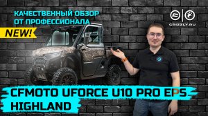 Обзор утилитарного мотовездехода премиум-класса CFMOTO UFORCE U10 PRO EPS Highland | Новинка 2025