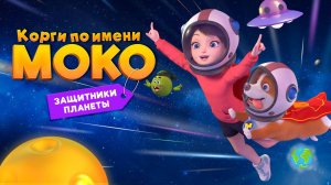 Корги по имени Моко. Защитники планеты - Flying MOCO - Planet Protection Plan